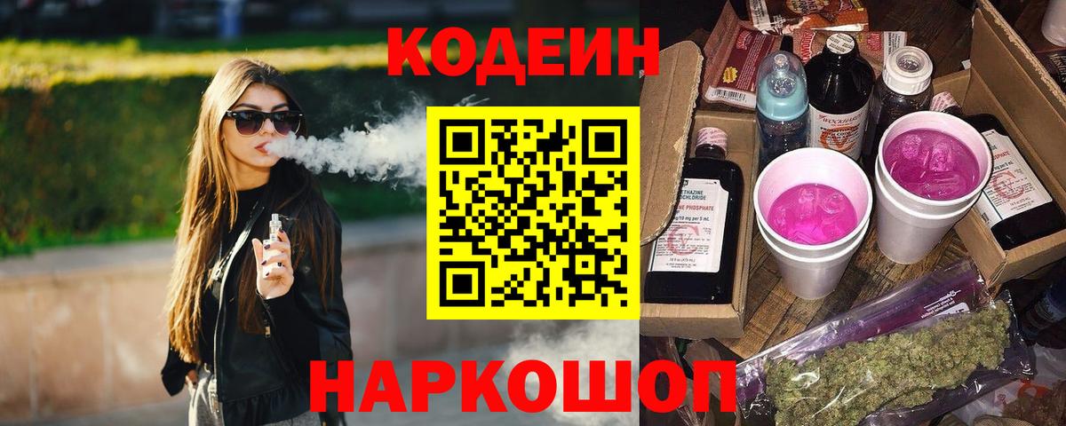 Балтийск  Codein напиток Lean (лин)  Вход с VPN 